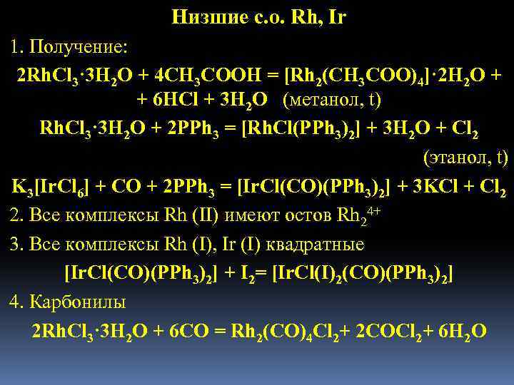 Низшие с. о. Rh, Ir 1. Получение: 2 Rh. Cl 3· 3 H 2