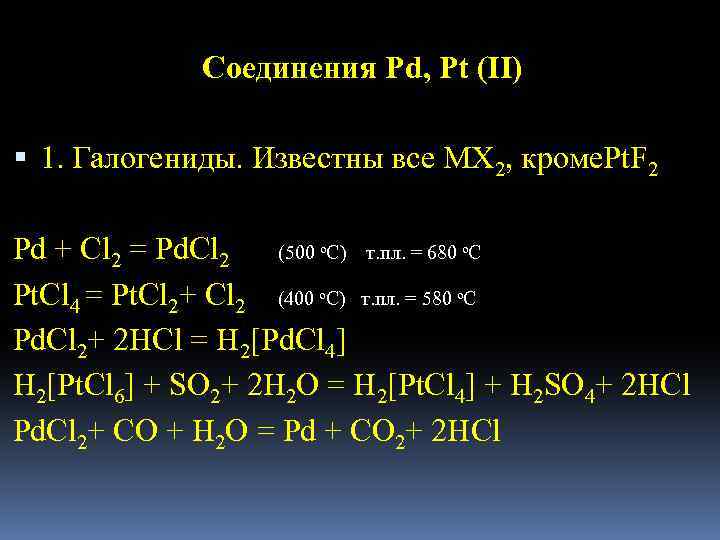 Свойства галогенидов. Соединение CL PD K. Галогениды галлия получение. PD+cl2. С чем реагирует рутений.