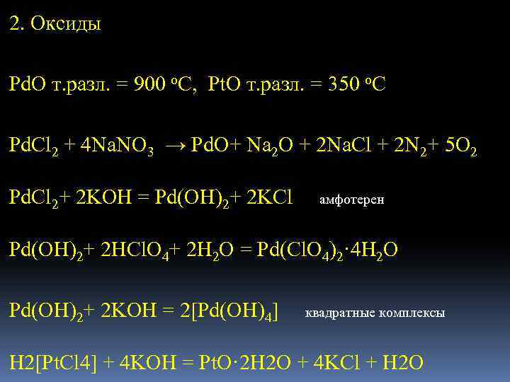 2. Оксиды Pd. O т. разл. = 900 о. С, Pt. O т. разл.