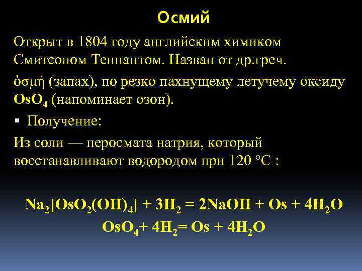 Осмий Открыт в 1804 году английским химиком Смитсоном Теннантом. Назван от др. греч. ὀσμή