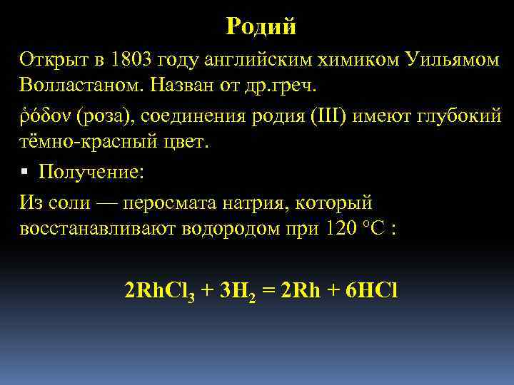 Родий Открыт в 1803 году английским химиком Уильямом Волластаном. Назван от др. греч. ῥόδον