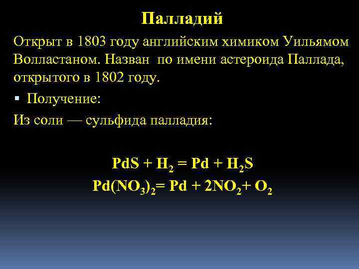 Палладий Открыт в 1803 году английским химиком Уильямом Волластаном. Назван по имени астероида Паллада,