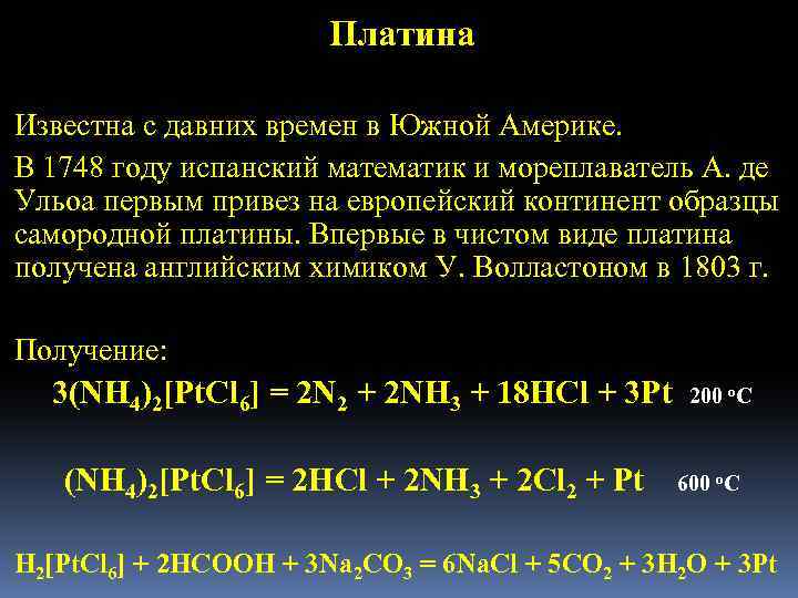 Платина Известна с давних времен в Южной Америке. В 1748 году испанский математик и
