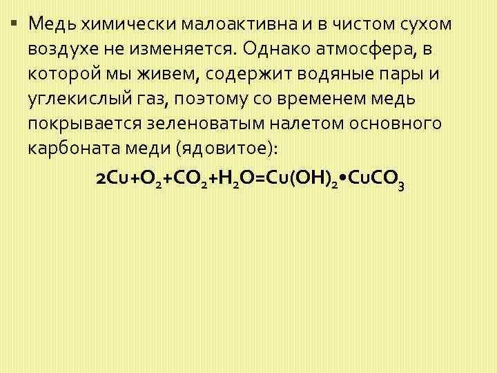  Медь химически малоактивна и в чистом сухом воздухе не изменяется. Однако атмосфера, в