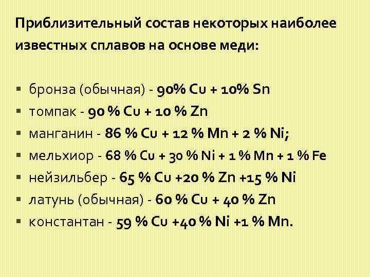 Приблизительный состав некоторых наиболее известных сплавов на основе меди: бронза (обычная) - 90% Сu