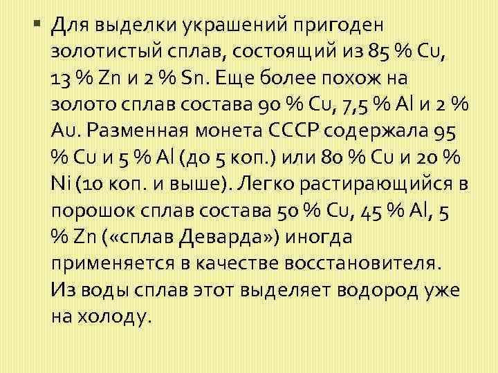  Для выделки украшений пригоден золотистый сплав, состоящий из 85 % Сu, 13 %