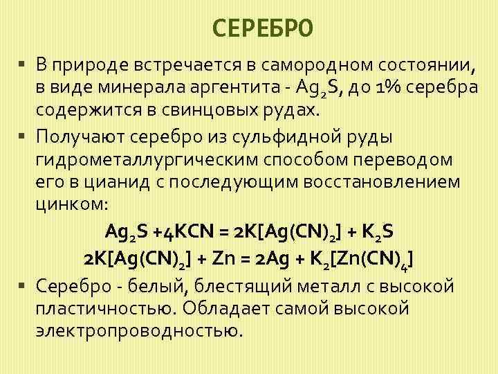 Получение серебра. Получение серебра электролизом. Промышленный способ получения серебра. Способы получения серебра.