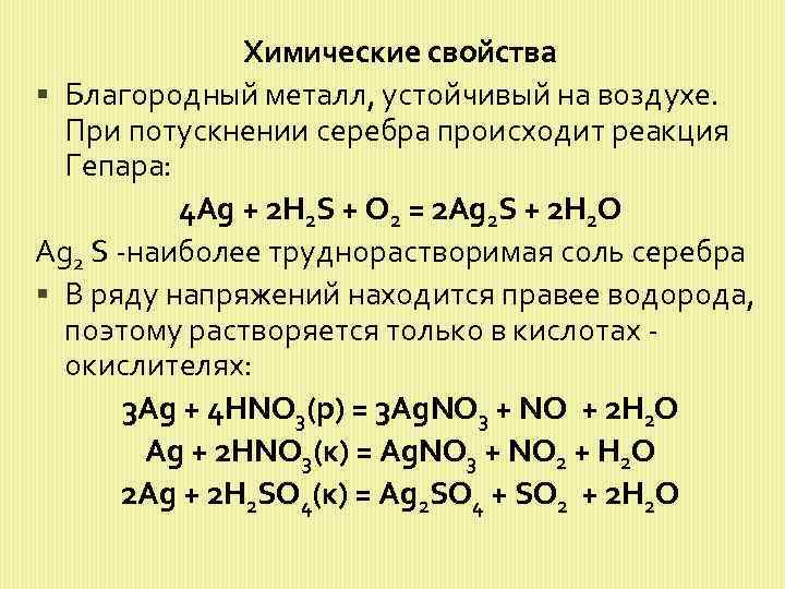 Химические свойства Благородный металл, устойчивый на воздухе. При потускнении серебра происходит реакция Гепара: 4