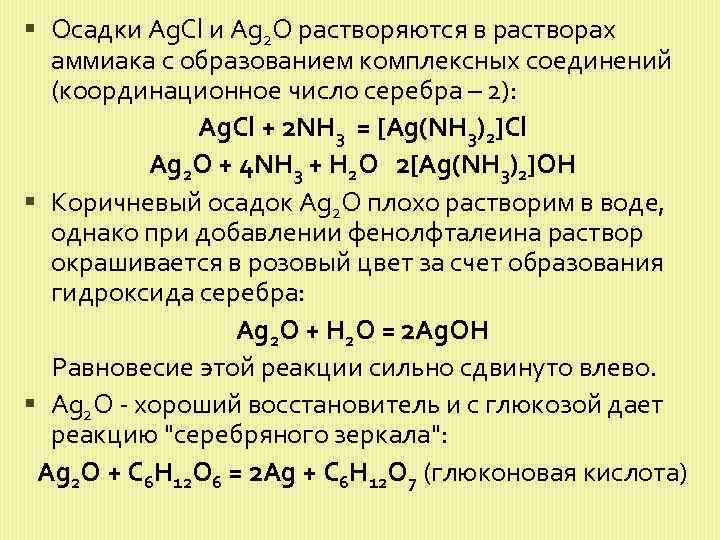 Сахароза реагирует с оксидом серебра