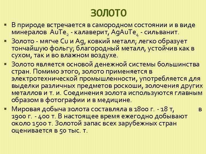 ЗОЛОТО В природе встречается в самородном состоянии и в виде минералов Au. Te 2