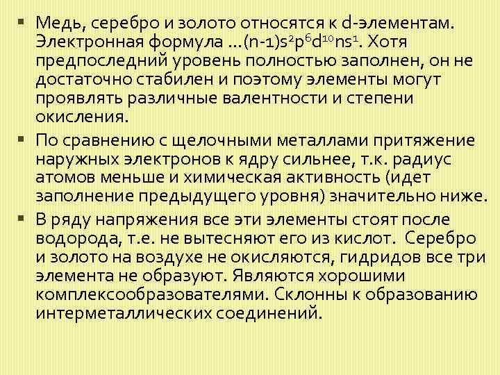  Медь, серебро и золото относятся к d-элементам. Электронная формула. . . (n-1)s 2