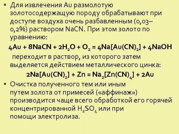  Для извлечения Au размолотую золотосодержащую породу обрабатывают при доступе воздуха очень разбавленным (0,