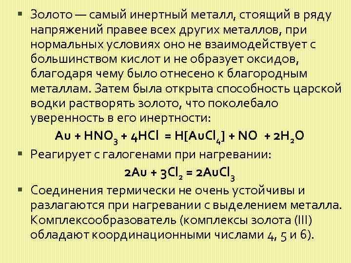  Золото — самый инертный металл, стоящий в ряду напряжений правее всех других металлов,