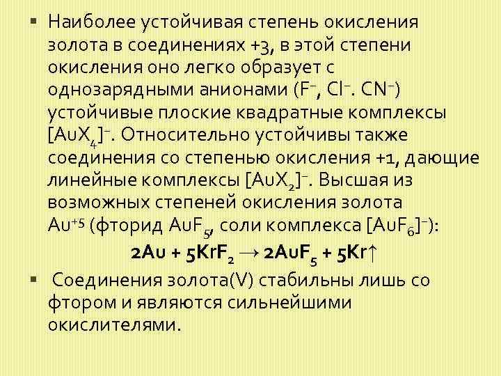 Устойчивые степени окисления характерные для фосфора. Устойчивые степени окисления. Степень окисления золота. Степень окисления золота в комплексных соединениях. Au степень окисления.