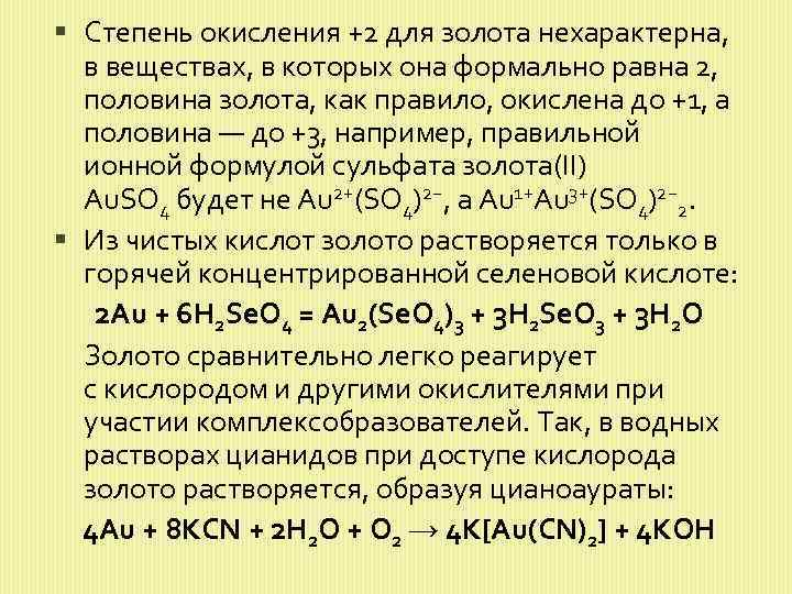  Степень окисления +2 для золота нехарактерна, в веществах, в которых она формально равна