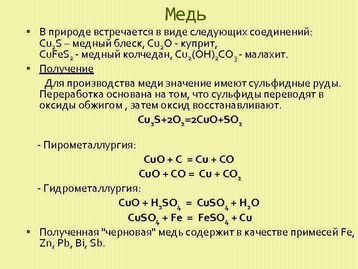 Соединение меди и углерода. Из меди в сульфид меди 2. Cu медь характеристика. Медь в природе встречается. Металлическая медь получение.