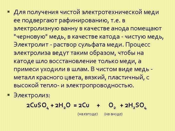  Для получения чистой электротехнической меди ее подвергают рафинированию, т. е. в электролизную ванну