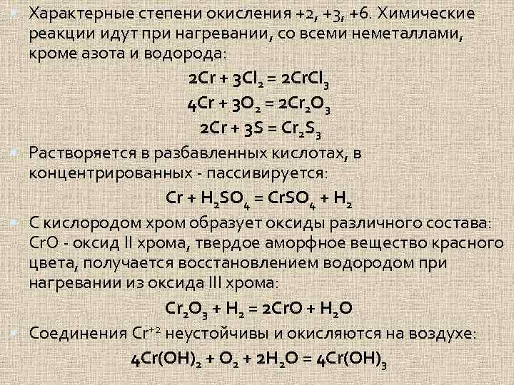 Хром проявляет степени окисления. Характерные степени окисления. Взаимодействие хрома с простыми веществами. Хром в степени окисления +3. Хром в степени окисления +2.