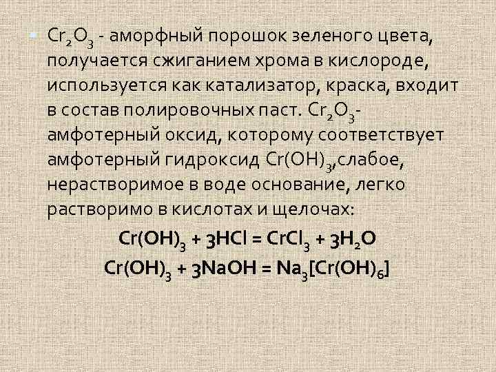  Cr 2 O 3 аморфный порошок зеленого цвета, получается сжиганием хрома в кислороде,