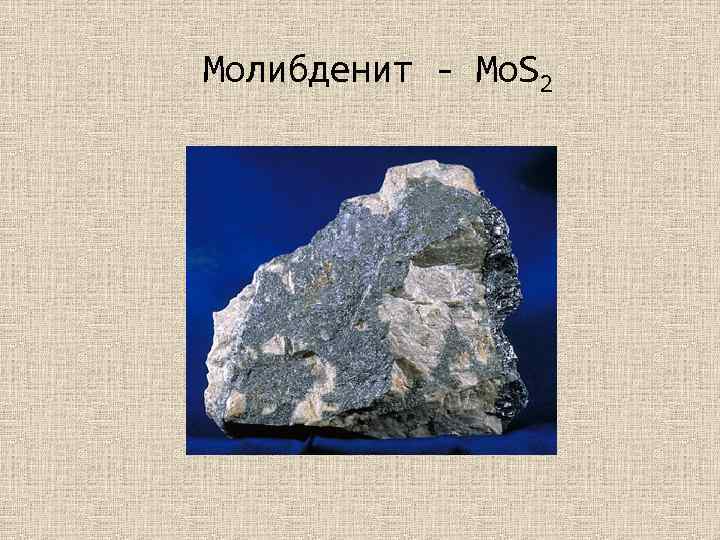 Молибденит - Mo. S 2 