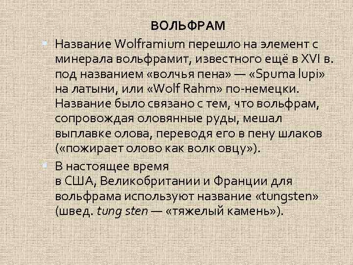  ВОЛЬФРАМ Название Wolframium перешло на элемент с минерала вольфрамит, известного ещё в XVI