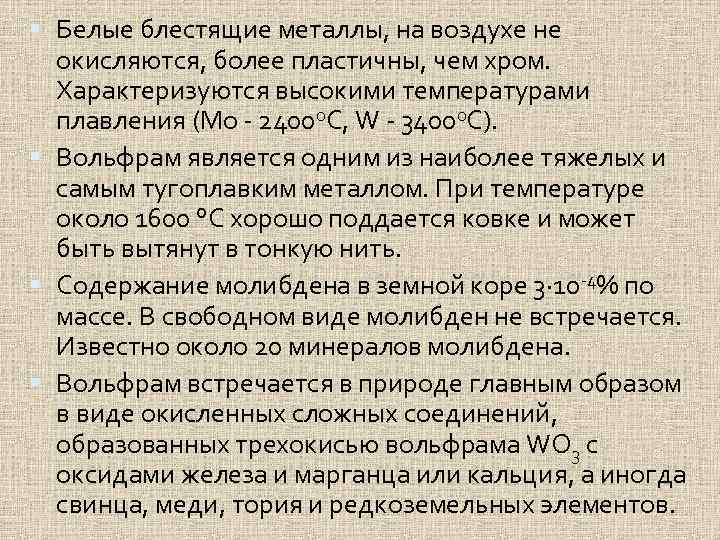  Белые блестящие металлы, на воздухе не окисляются, более пластичны, чем хром. Характеризуются высокими