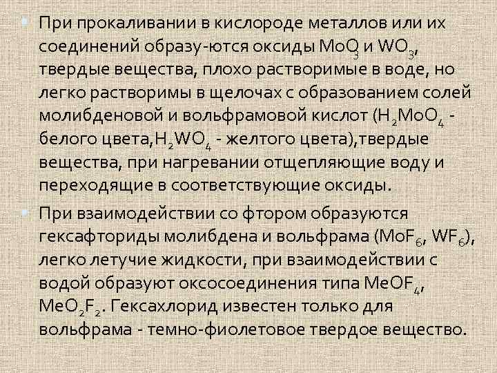  При прокаливании в кислороде металлов или их соединений образу ются оксиды Mo. O