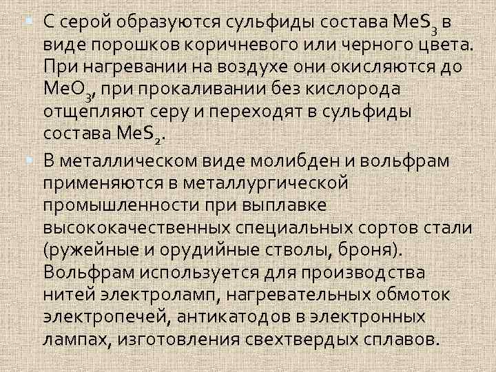  С серой образуются сульфиды состава Me. S 3 в виде порошков коричневого или