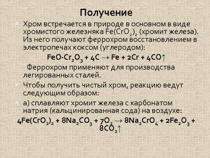 Получение Хром встречается в природе в основном в виде хромистого железняка Fe(Cr. O 2)2