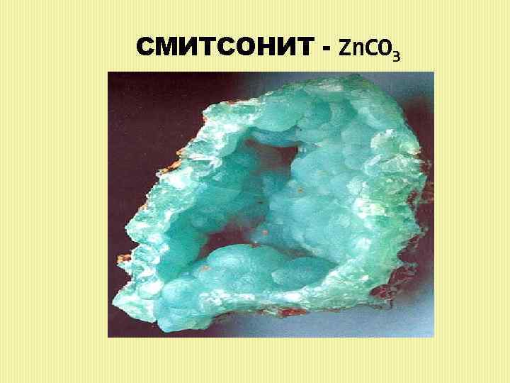 СМИТСОНИТ - Zn. CO 3 