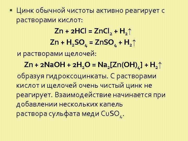 Zn не взаимодействует с кислотами. С чем взаимодействует цинк. С чем взаимодействуют ц о. С чем реагирует цинк. Цинк реагирует с.