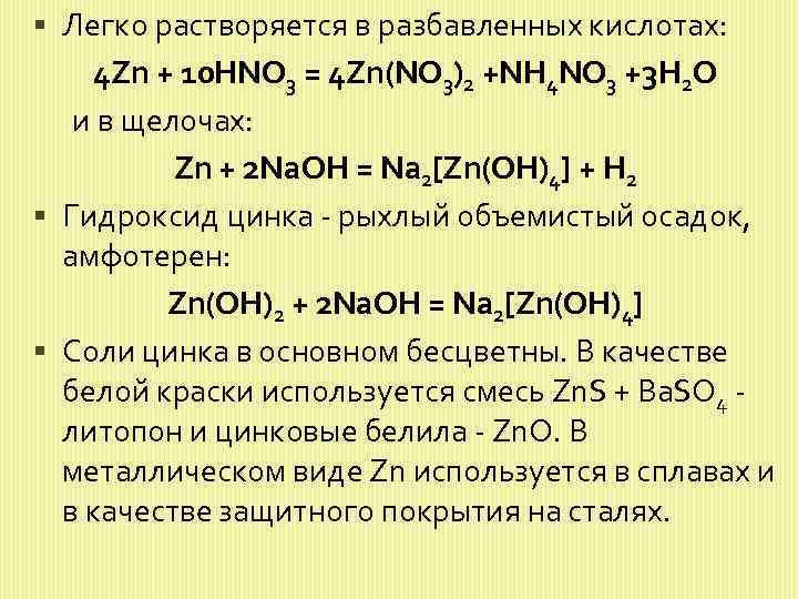 Zn oh 2 k2zno2. ZN+hno3. Купрум ЭС О 4 плюс цинк.