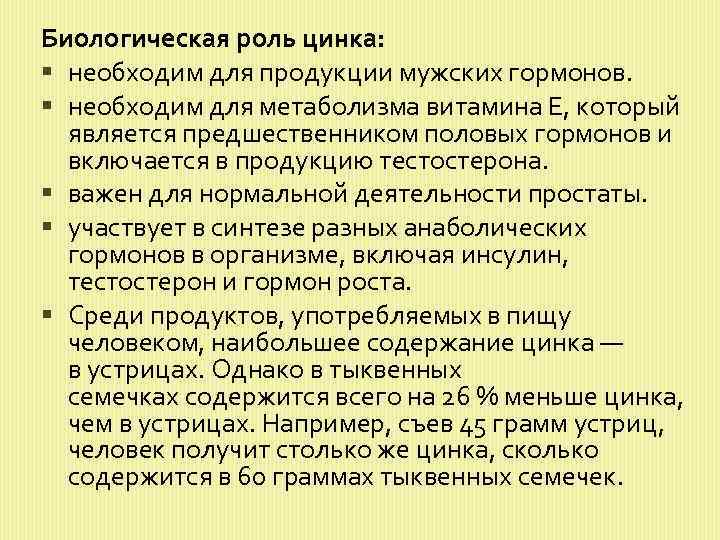 Биологическая роль цинка: необходим для продукции мужских гормонов. необходим для метаболизма витамина E, который