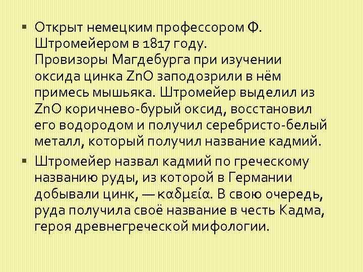  Открыт немецким профессором Ф. Штромейером в 1817 году. Провизоры Магдебурга при изучении оксида