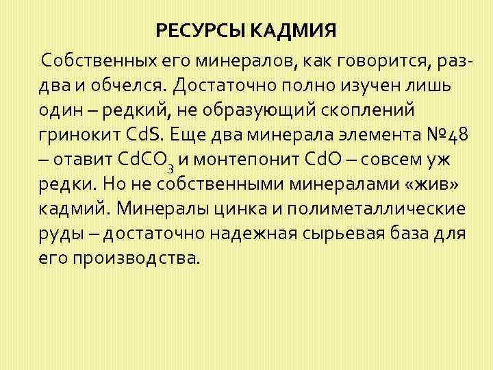 РЕСУРСЫ КАДМИЯ Собственных его минералов, как говорится, раздва и обчелся. Достаточно полно изучен лишь