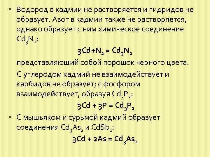 Реакция фосфора с водородом. Кадмий химические свойства. Получение кадмия. Соединения кадмия. Растворимые соединения кадмия..