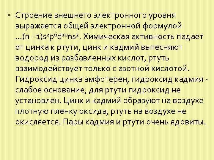  Строение внешнего электронного уровня выражается общей электронной формулой . . . (n -