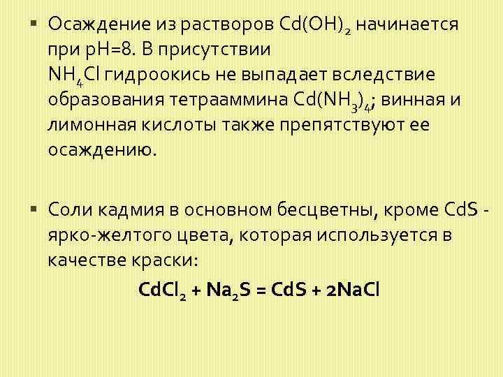  Осаждение из растворов Cd(OH)2 начинается при p. H=8. В присутствии NH 4 Cl