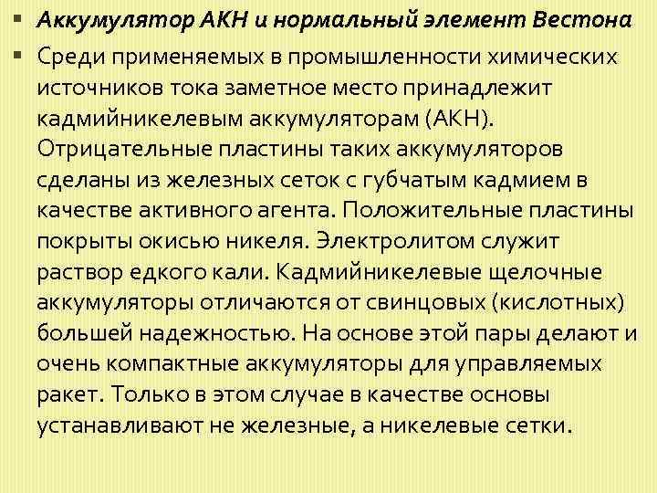  Аккумулятор АКН и нормальный элемент Вестона Среди применяемых в промышленности химических источников тока