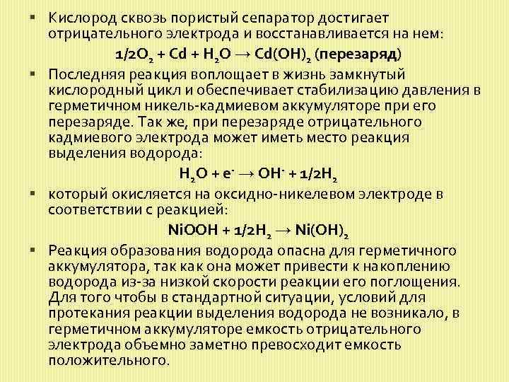  Кислород сквозь пористый сепаратор достигает отрицательного электрода и восстанавливается на нем: 1/2 O