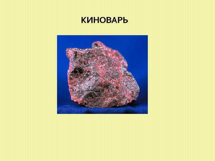 КИНОВАРЬ 