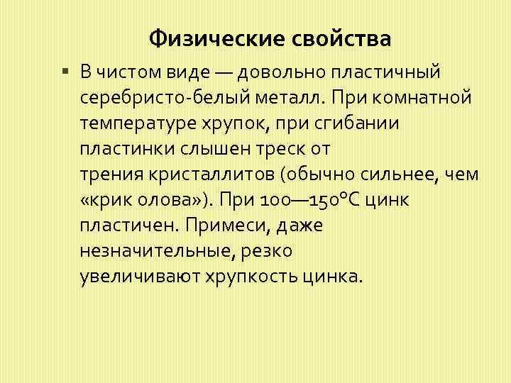 Физические свойства В чистом виде — довольно пластичный серебристо-белый металл. При комнатной температуре хрупок,