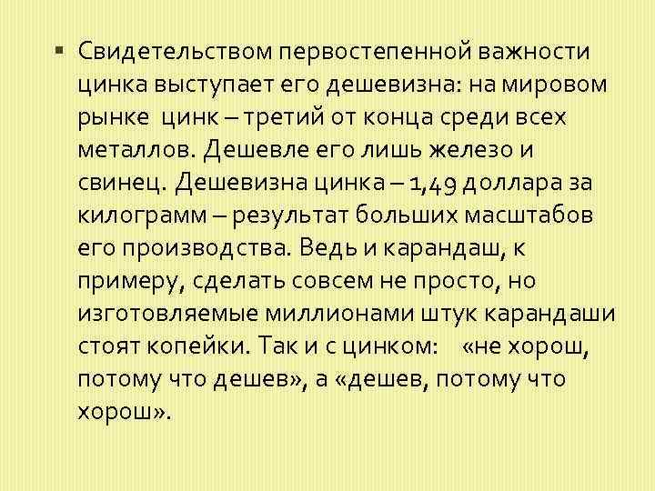  Свидетельством первостепенной важности цинка выступает его дешевизна: на мировом рынке цинк – третий