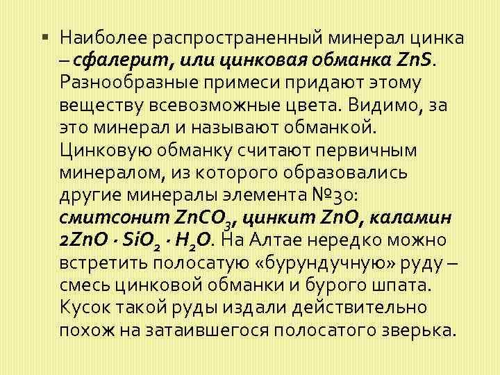  Наиболее распространенный минерал цинка – сфалерит, или цинковая обманка Zn. S. Разнообразные примеси