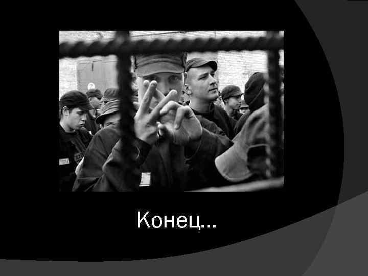 Конец… 