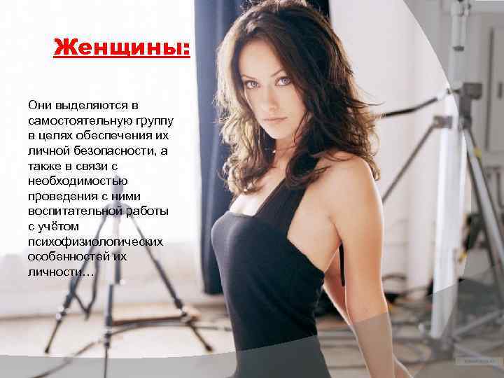 Женщины: Они выделяются в самостоятельную группу в целях обеспечения их личной безопасности, а также