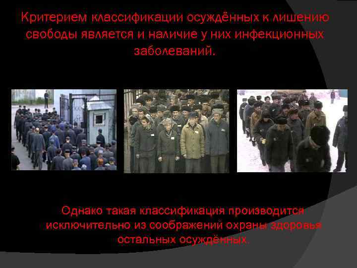 Критерием классификации осуждённых к лишению свободы является и наличие у них инфекционных заболеваний. Однако
