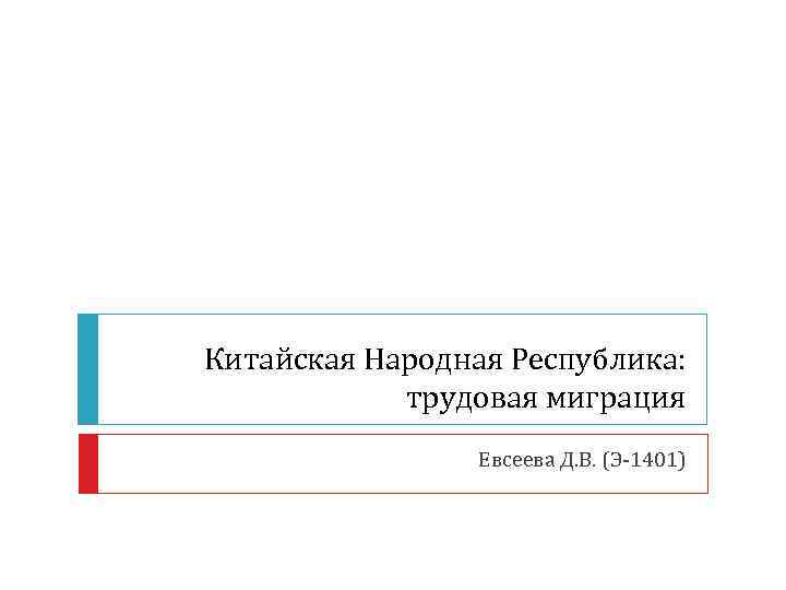 Китайская Народная Республика: трудовая миграция Евсеева Д. В. (Э-1401) 