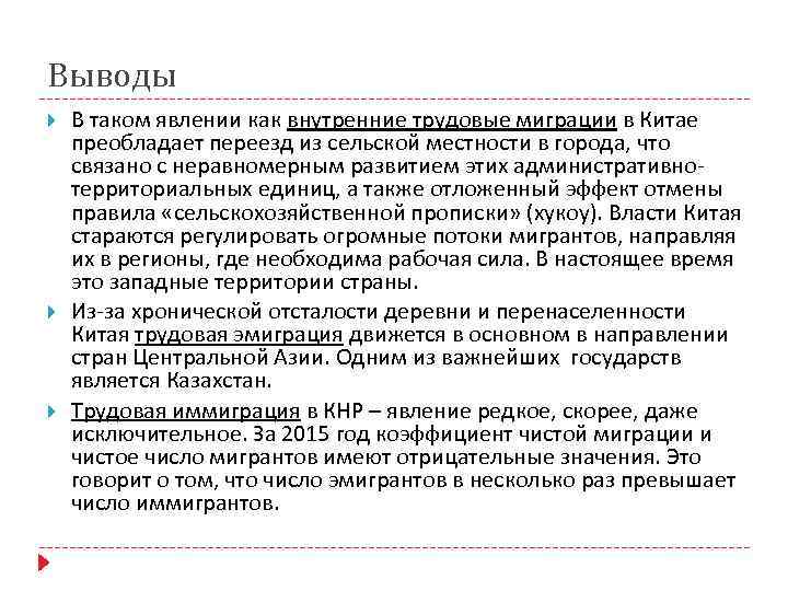 Выводы В таком явлении как внутренние трудовые миграции в Китае преобладает переезд из сельской