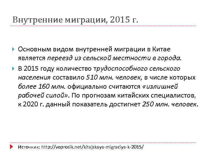 Внутренние миграции, 2015 г. Основным видом внутренней миграции в Китае является переезд из сельской